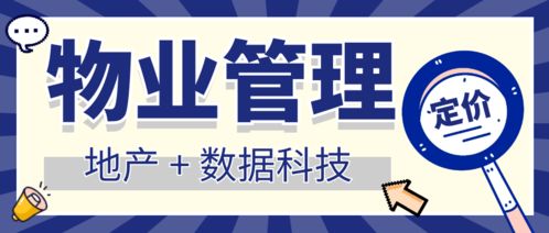 地產(chǎn)數(shù)據(jù)科技賦能 中國(guó)物業(yè)管理行業(yè)定價(jià)洞察與未來(lái)趨勢(shì)